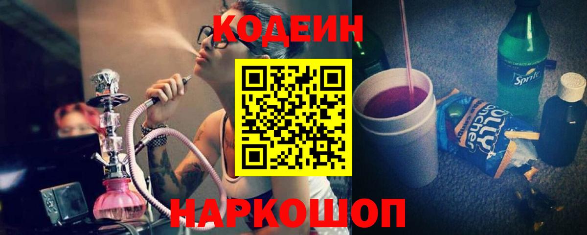 Codein напиток Lean (лин)  Вход с VPN  Бийск 